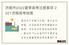 济南市2022夏季高考注意事项 2021济南高考政策