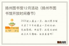 扬州市图书馆开放时间春节 扬州图书馆12月活动
